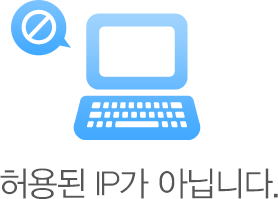 허용된 IP가 아닙니다.